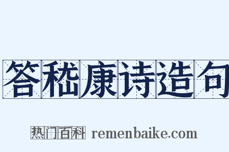 答嵇康诗造句是什么意思的图片